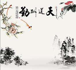 天道酬勤