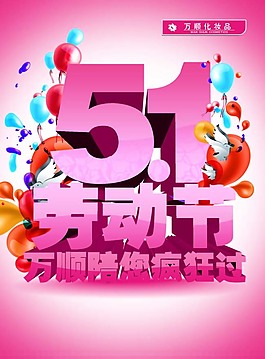 萬順陪您瘋狂過