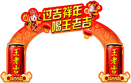 大氣的王老吉過年拱門節日素材