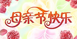 母親節(jié)快樂