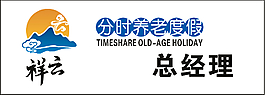 祥云養老分時度假鋁牌