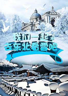 東北旅游宣傳封面psd下載