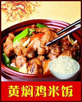 黃燜雞米飯海報(bào)