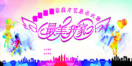 家庭才藝大賽海報