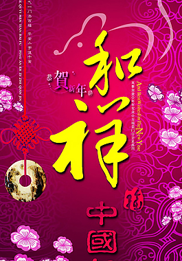 祥和中國年春節