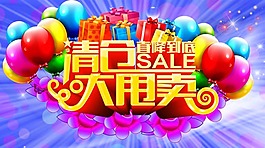 清倉大甩賣
