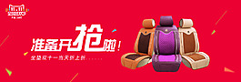 雙十一汽車坐墊搶購海報(bào)