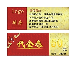 代金卷