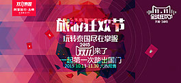 2015天貓雙11泰國旅游宣傳海報-1