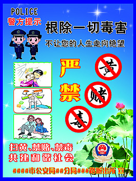 民警提示 禁黃禁毒禁賭