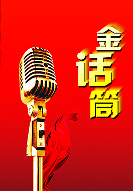話筒素材圖片