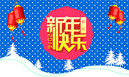 2016新年快樂