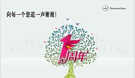 周年慶