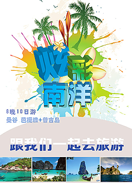 南洋旅游宣傳單