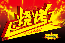 燒烤店活動海報