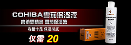 高檔雪茄保濕液海報(bào)