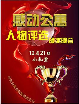 感動公寓人物評選頒獎晚會