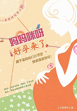 孕婦培訓類海報 布紋