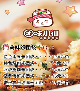 團味小仙 美味飯團燒