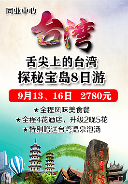 舌尖上的臺灣—探秘寶島8日游海報