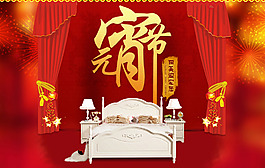 淘寶元宵節居家家具詳情頁海報