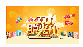 11.11雙11脫光價促銷海報圖片
