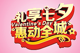 七夕 吊旗 藝術(shù)字圖片