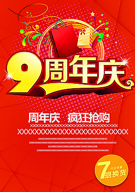 周年慶海報圖片
