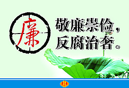 敬廉崇儉 反腐治奢