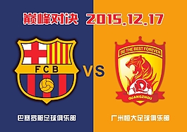 高清CDR足球俱樂部巔峰對(duì)決海報(bào)下載