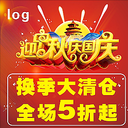 迎中秋慶國慶圖片