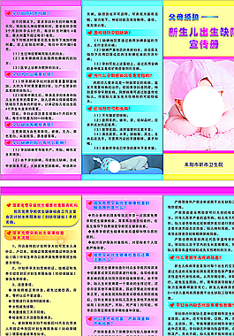 新生兒缺陷宣傳單圖片