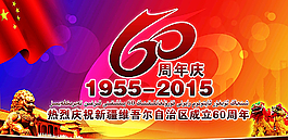 新疆維吾爾自治區成立60周年圖片
