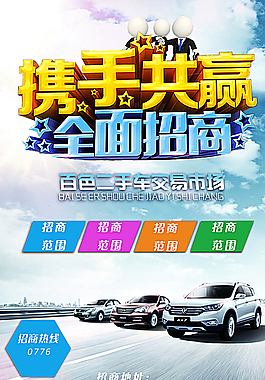 汽車招商廣告?zhèn)鲉螆D片