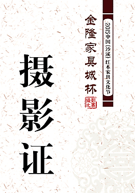 摄影证件