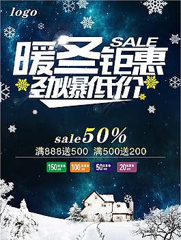 暖冬钜惠