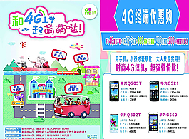 移动和4G上学宣传单图片