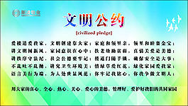 文明公約