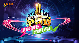 歌唱比賽主畫面設(shè)計(jì)