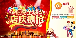 店慶促銷海報素材