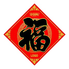 2016年福字