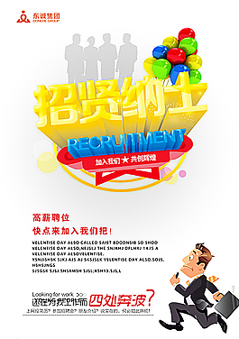 招賢納士海報圖片