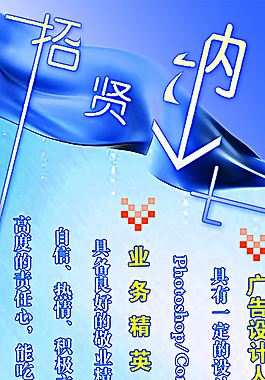 招賢納士宣傳海報圖片