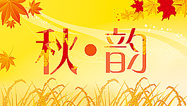 秋天素材 秋季海報(bào)