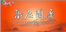 歡度國(guó)慶 海報(bào)圖片