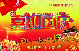 喜迎國(guó)慶圖片