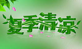 夏季清涼 夏季海報