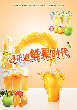 鮮果汁海報