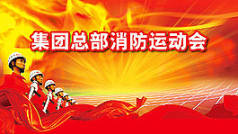 消防运动会海报设计