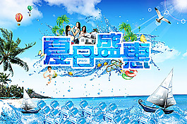 夏日盛惠 夏天海報